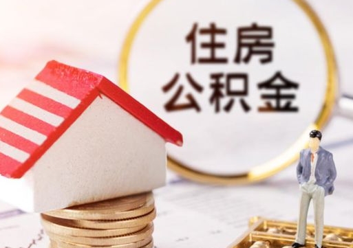 阜宁粤省事退休公积金提取流程（阜宁粤省事住房公积金怎么提取?）
